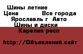 Шины летние 195/65R15 › Цена ­ 1 500 - Все города, Ярославль г. Авто » Шины и диски   . Карелия респ.